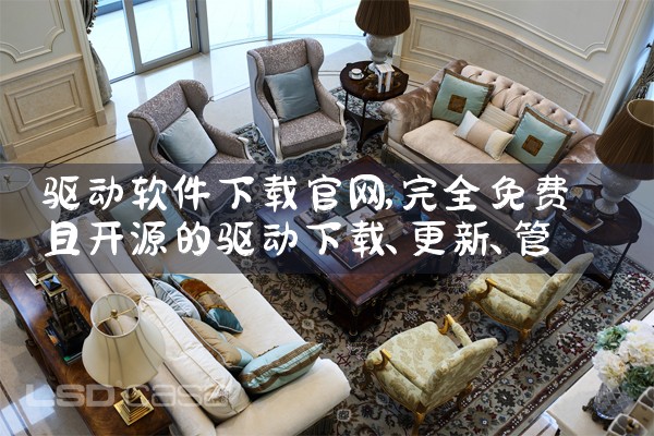 驱动软件下载官网