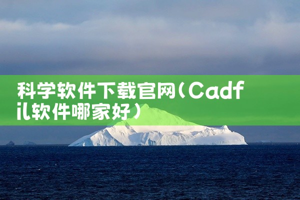 科学软件下载官网