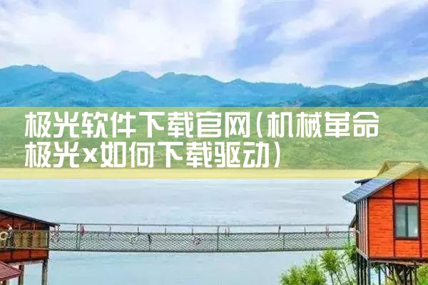 极光软件下载官网