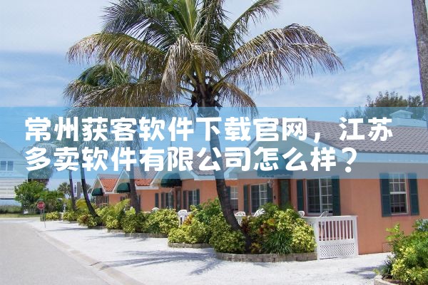 常州获客软件下载官网