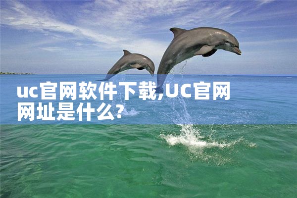 uc官网软件下载