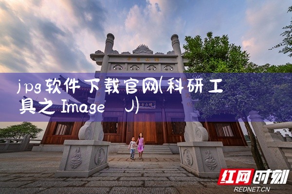 jpg软件下载官网