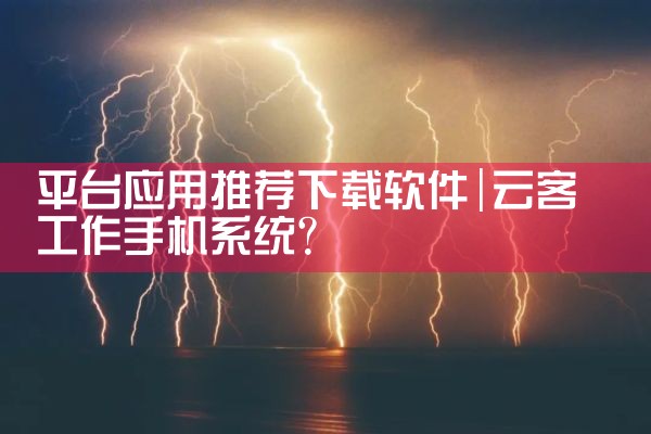 平台应用推荐下载软件