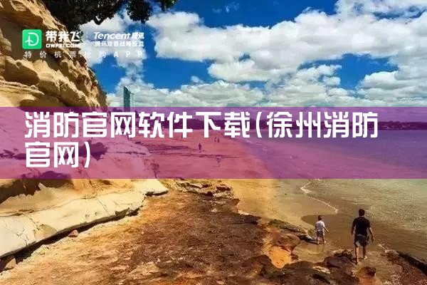消防官网软件下载