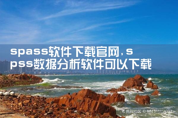 spass软件下载官网