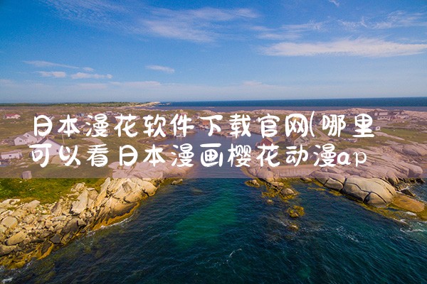 日本漫花软件下载官网
