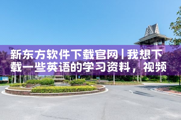 新东方软件下载官网