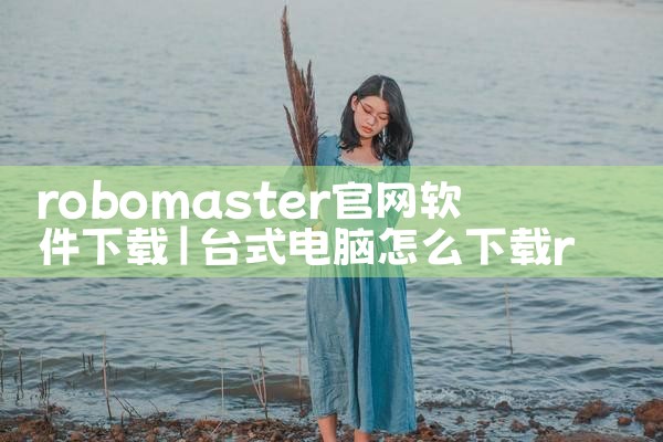 robomaster官网软件下载
