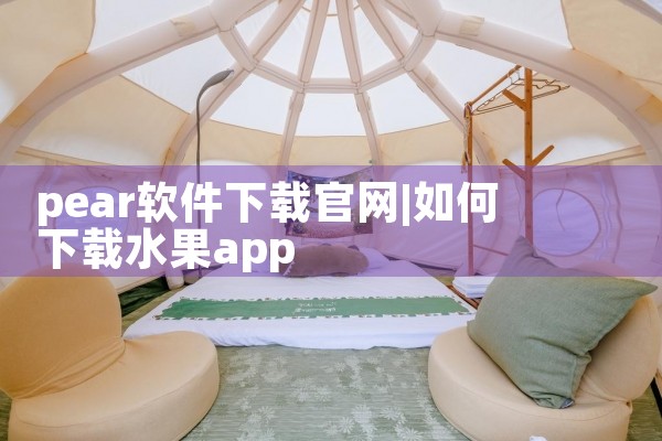 pear软件下载官网